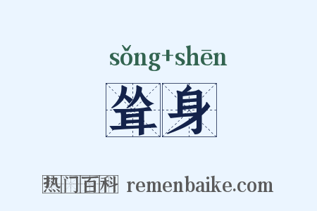 耸身是什么意思的图片